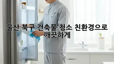 울산 북구 건축물 청소, ✨친환경으로 깨끗하게!