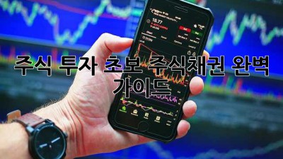 주식 투자 초보, 주식채권 완벽 가이드