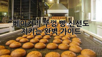 베이커리 뚜껑: 빵 신선도 지키는 완벽 가이드
