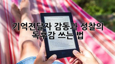 기억전달자: 감동과 성찰의 독후감 쓰는 법