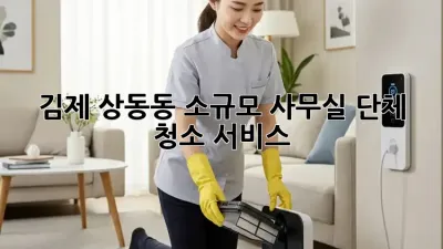 김제 상동동 소규모 사무실 단체 청소 서비스