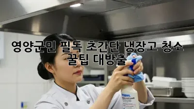 ✨영양군민 필독✨ 초간단 냉장고 청소 꿀팁 대방출! 🧽