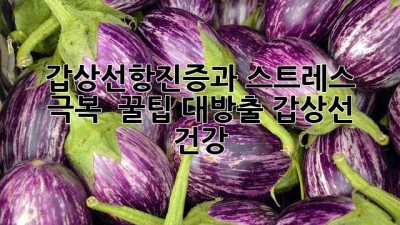 갑상선항진증과 스트레스 극복 🧘‍♀️ 꿀팁 대방출! #갑상선 #건강